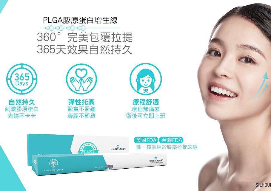 PLGA膠原蛋白增生線：360°完美包覆拉提 365天效果自然持久