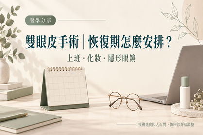 雙眼皮手術恢復期怎麼安排？上班、化妝與戴隱形眼鏡前的注意事項