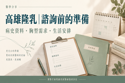 高雄隆乳諮詢前要準備什麼？胸型評估、病史與術後安排一次整理