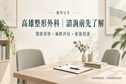 高雄整形外科諮詢指南：醫師資格、麻醉評估與術後照護怎麼確認？