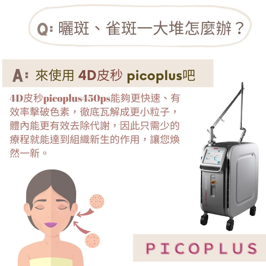 曬斑雀斑一大堆怎麼辦？來使用4D皮秒Picoplus吧！