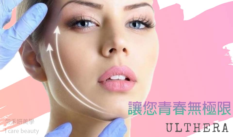 讓您青春無極限的秘密武器 - Ulthera音波拉皮