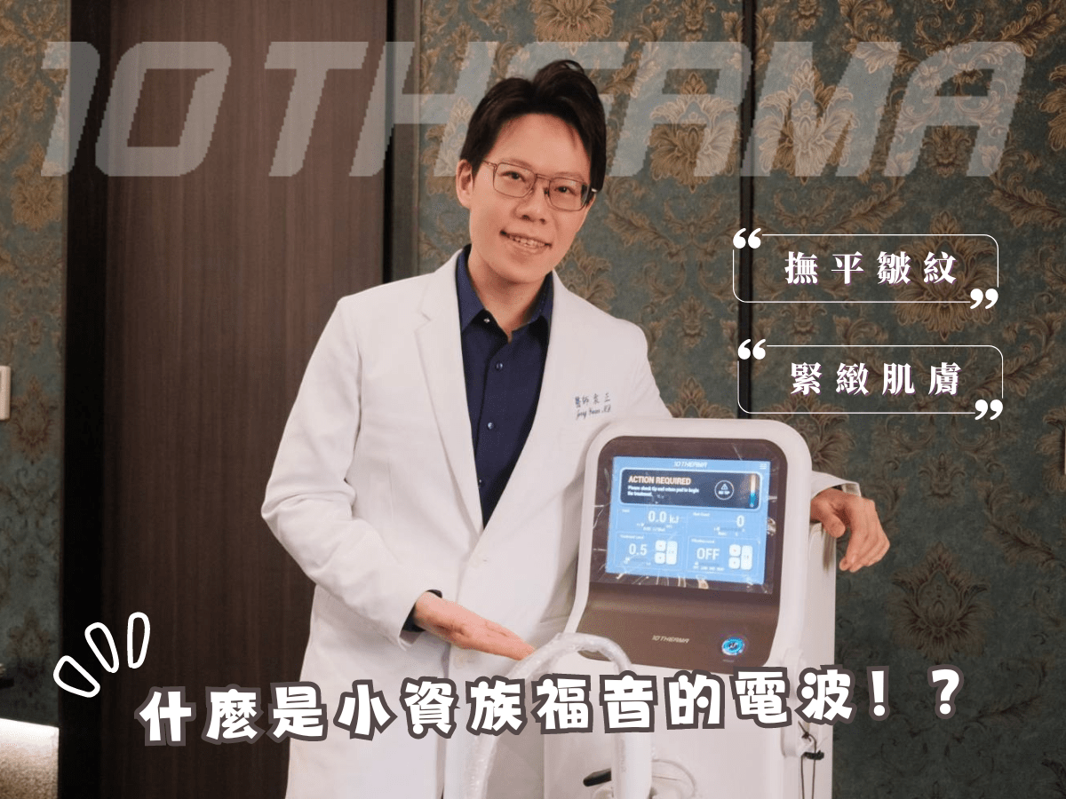 【小資族必看】2024 十倍電波,CP值爆棚的醫美療程! 【小資族必看】2024 十倍電波,CP值爆棚的醫美療程!
