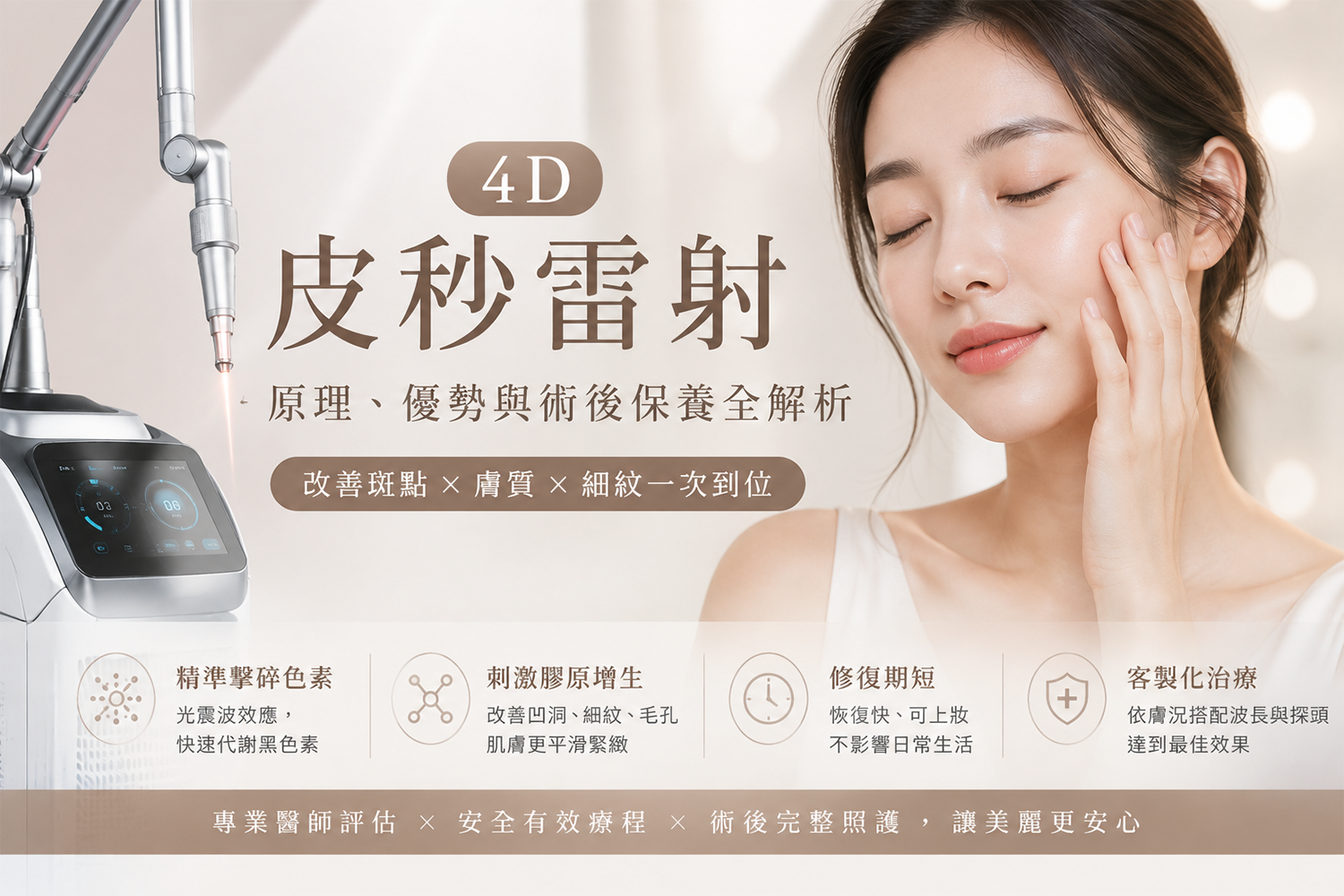 4D皮秒雷射除斑原理與術後反黑照護 4D皮秒雷射除斑原理與術後反黑照護