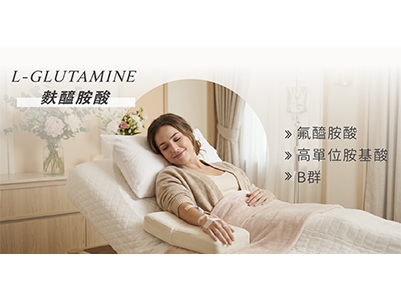 麩醯氨酸修復點滴, 貴婦點滴, 美白點滴