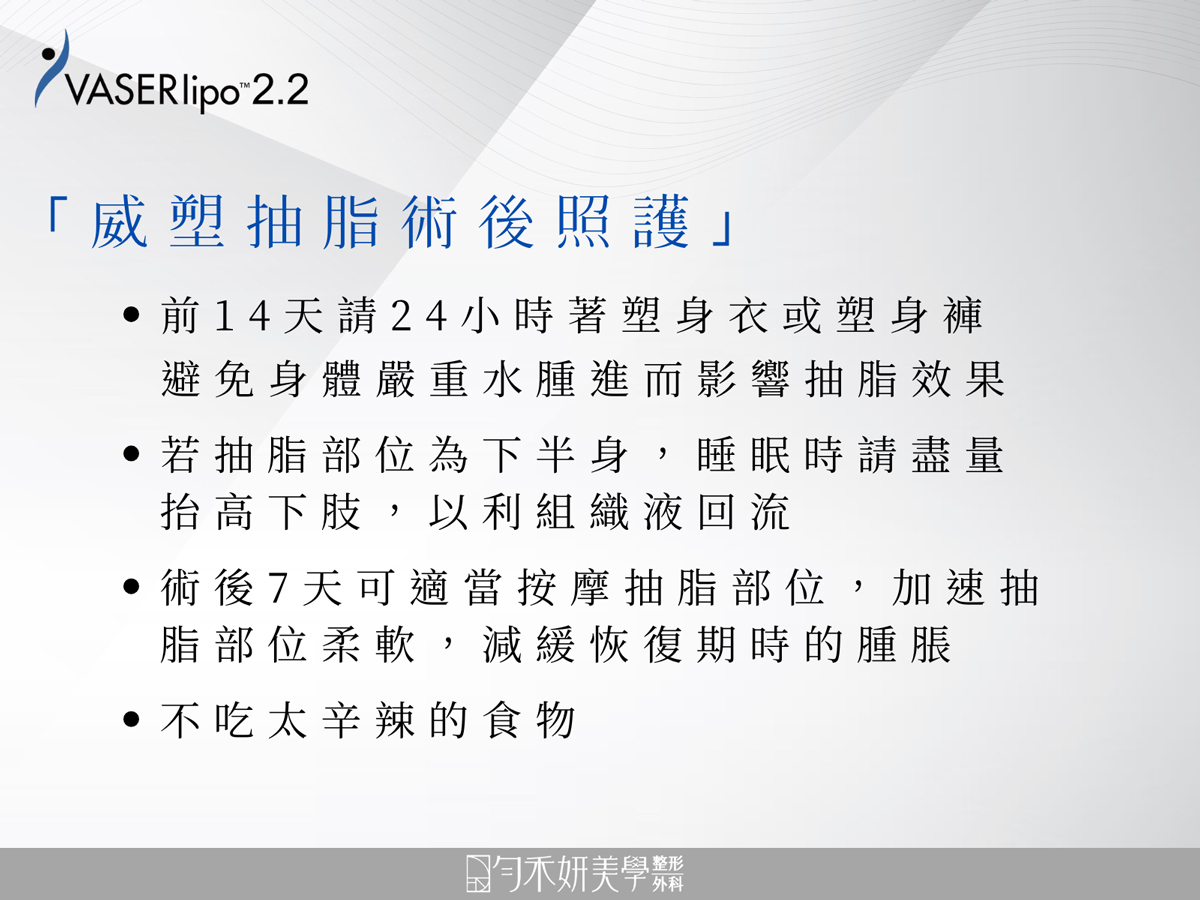 威塑抽脂術後照護