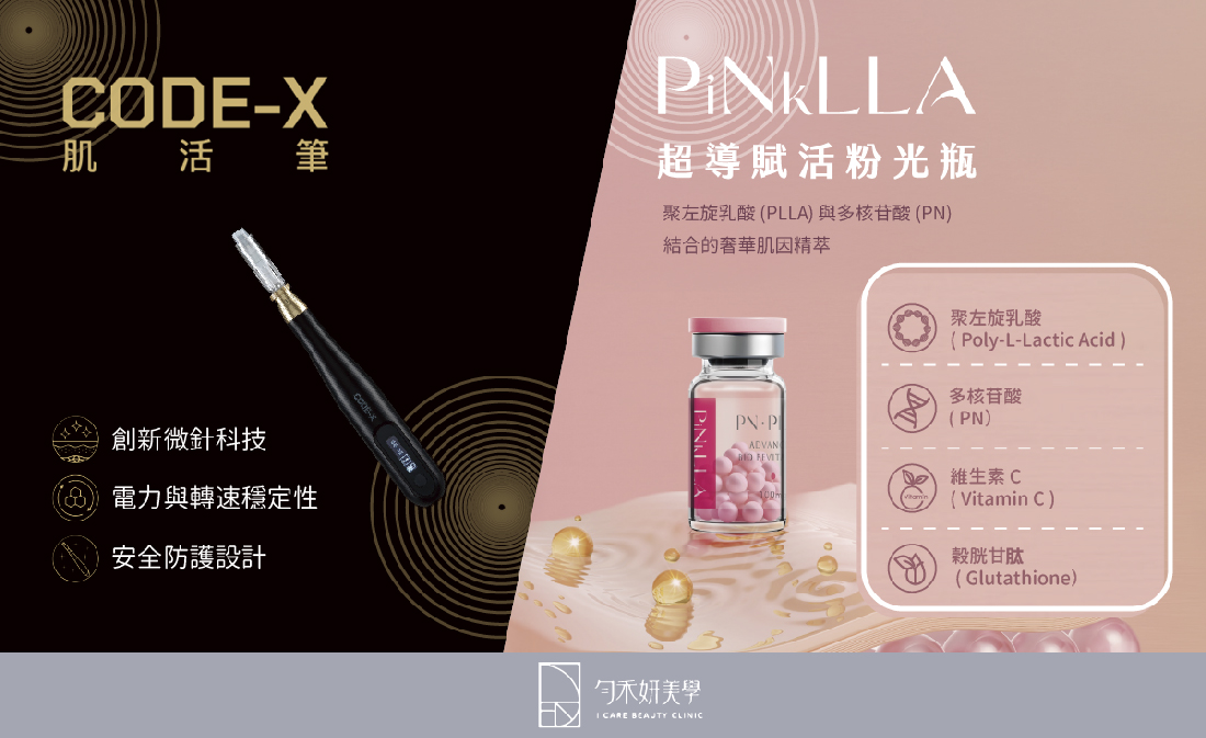 粉光瓶搭配CODE-X肌活筆