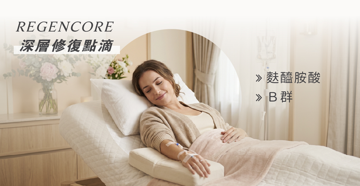 RegenCore 深層修復點滴