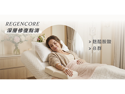 RegenCore 深層修復點滴