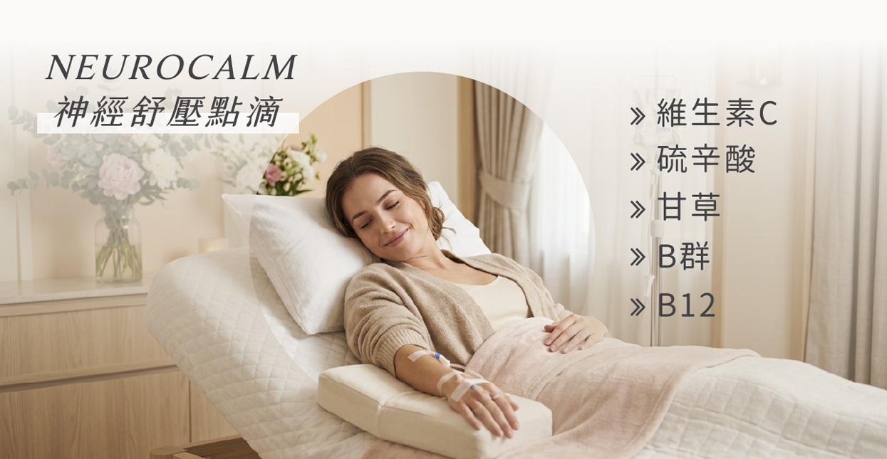 NeuroCalm 神經舒壓點滴