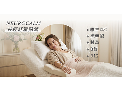 NeuroCalm 神經舒壓點滴