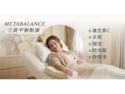 MetaBalance 三高平衡點滴