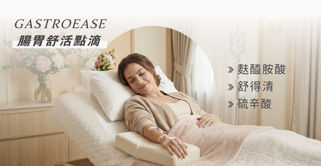 GastroEase 腸胃舒活點滴