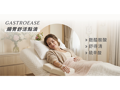 GastroEase 腸胃舒活點滴