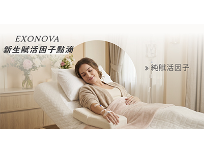 ExoNova 新生賦活因子點滴