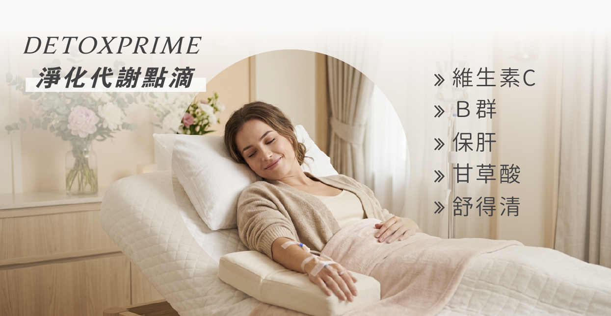 DetoxPrime 淨化代謝點滴