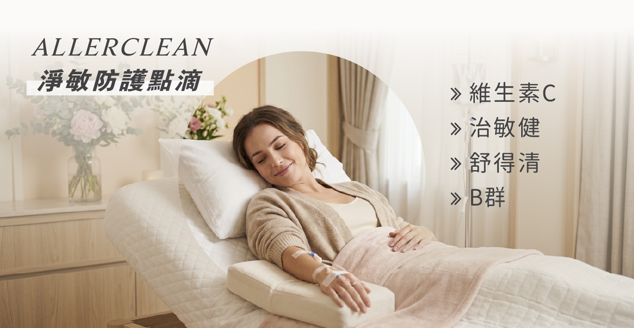 AllerClean 淨敏防護點滴