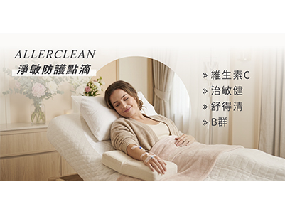 AllerClean 淨敏防護點滴